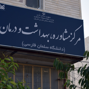 مرکز مشاوره، بهداشت و درمان