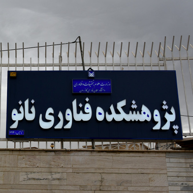پژوهشکده فناوری نانو