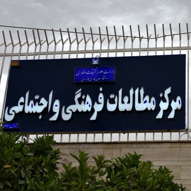مرکز مطالعات فرهنگی و اجتماعی