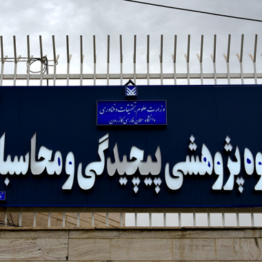 گروه پژوهشی پیچیدگی و محاسبات