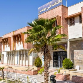 دانشکده فنی و مهندسی