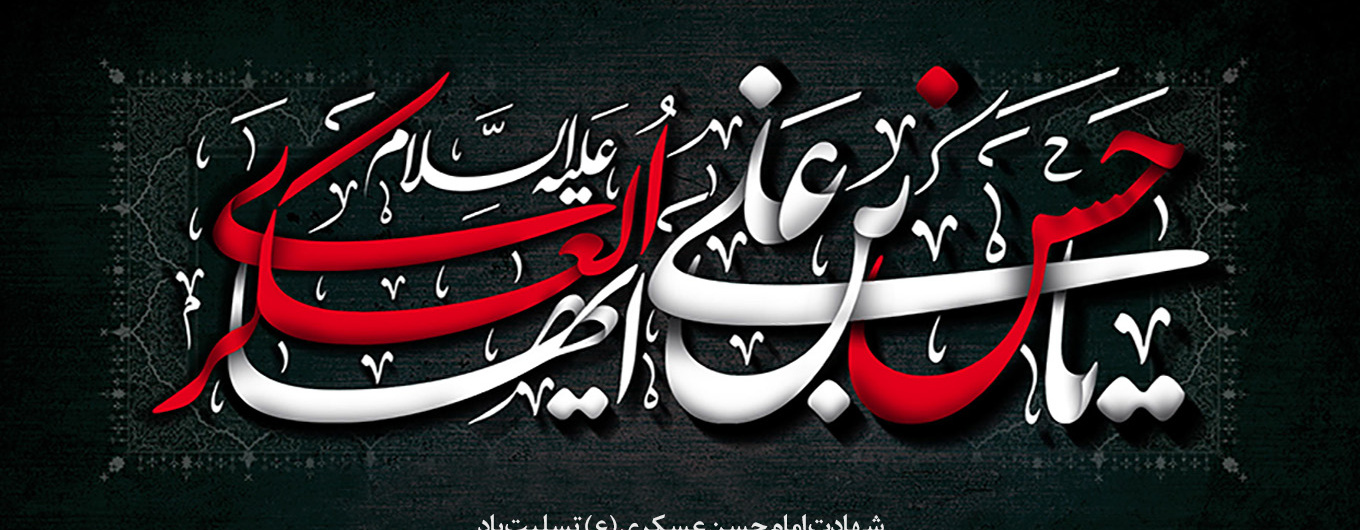 شهادت امام حسن عسکری(ع)