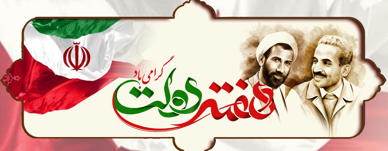 هفته دولت