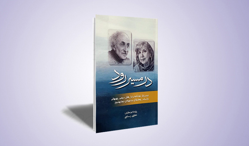 کتاب در مسیر رود