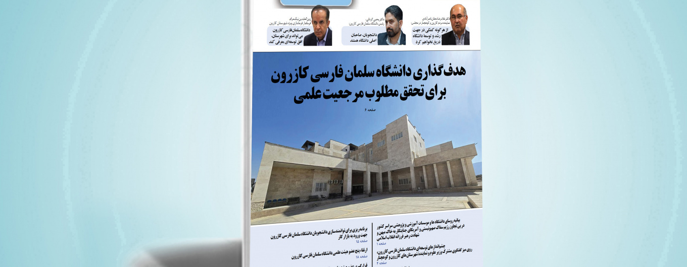 شماره پانزدهم خبرنامه دانشگاه سلمان فارسی کازرون 
