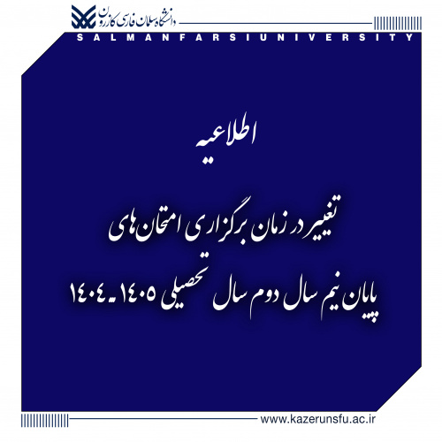 اطلاعیه تغییر در زمان برگزاری امتحان‌های پایان نیم‌سال دوم سال تحصیلی ۱۴۰۵ـ۱۴۰۴
