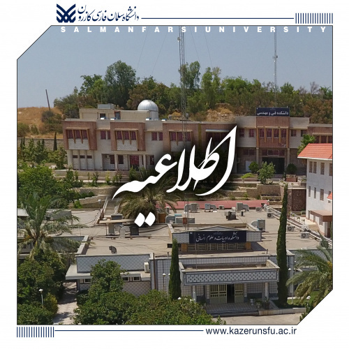 اطلاعیه تعطیلی تابستان دانشگاه سلمان فارسی کازرون